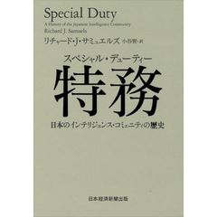 特務（スペシャル・デューティー）　日本のインテリジェンス・コミュニティの歴史
