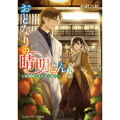 おとなりの晴明さん　第８集　陰陽師は金の烏と遊ぶ