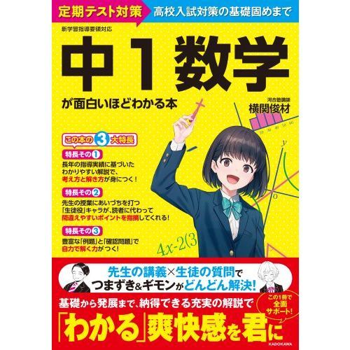 中１数学が面白いほどわかる本　定期テスト対策高校入試対策の基礎固めまで