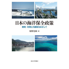日本の海洋保全政策　開発・利用との調和をめざして