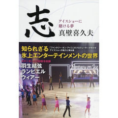 志~アイスショーに賭ける夢