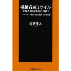 極超音速ミサイルが揺さぶる「恐怖の均衡」　日本のミサイル防衛を無力化する新型兵器