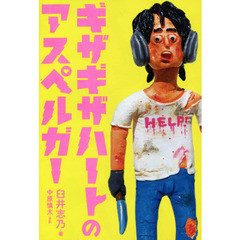 ギザギザハートのアスペルガー
