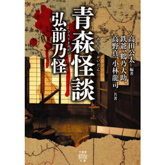 青森怪談弘前乃怪