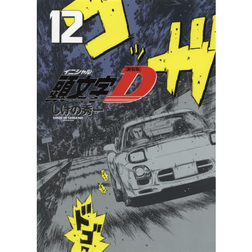 頭文字（イニシャル）D 12 新装版 通販｜セブンネットショッピング