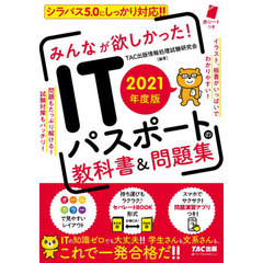 みんなが欲しかった！ＩＴパスポートの教科書＆問題集　２０２１年度版