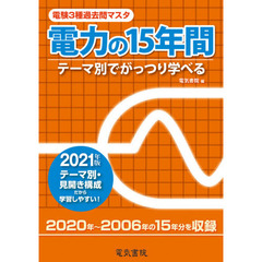 電験３種過去問マスタ電力の１５年間　テーマ別でがっつり学べる　２０２１年版
