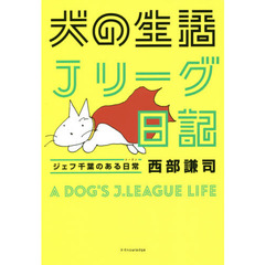 犬の生活Ｊリーグ日記　ジェフ千葉のある日常