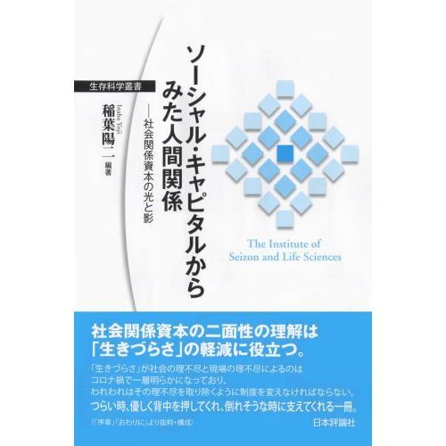 ソーシャル・キャピタルからみた人間関係 社会関係資本の光と影 通販