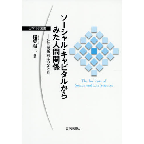 ソーシャル・キャピタルからみた人間関係 社会関係資本の光と影 通販