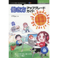 働き方アップグレードガイド　新しい日常で楽しく働くためのノウハウ集！