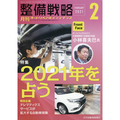 月刊整備戦略　オートリペア＆メンテナンス　２０２１－２　２０２１年を占う