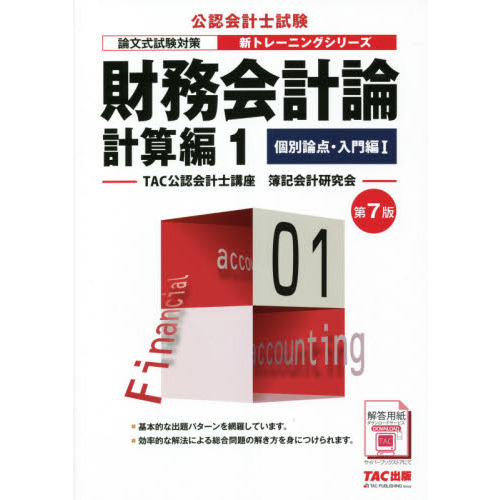 【TAC】財務会計論 計算編1～7せっと 財務会計論 計算編1 第7版 個別論点・入門編 1 通販｜セブン