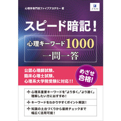 スピード暗記！心理キーワード１０００一問一答　めざせ合格！