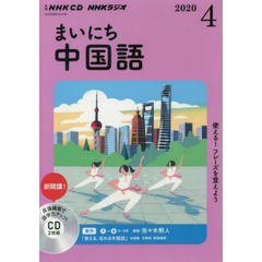 ＣＤ　ラジオまいにち中国語　４月号