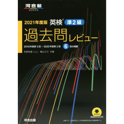 英検 準2級 2021 2021-2022年度用 CD2枚付 世界一わかりやすい 英検準2級に合格する過去