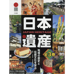 日本遺産　地域の歴史と伝統文化を学ぶ　３巻セット