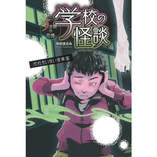 学校の怪談５分間の恐怖 〔３〕 だれもいない音楽室 通販｜セブン