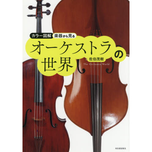 楽器から見るオーケストラの世界　カラー図解　新装版（単行本）