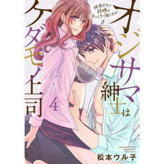 オジサマ紳士はケダモノ上司 絶頂テクで結婚を迫ってきて困ります!　４