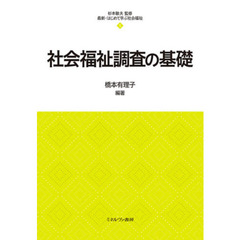 社会福祉調査の基礎