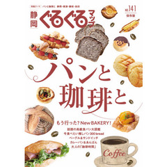 静岡ぐるぐるマップ　ＮＯ．１４１　保存版　パンと珈琲と