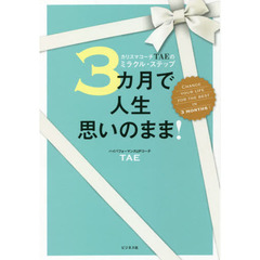 ３カ月で人生思いのまま！　カリスマコーチＴＡＥのミラクル・ステップ