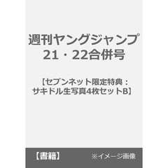 週刊ヤングジャンプ　21・22合併号【セブンネット限定特典：サキドル生写真4枚セットB】
