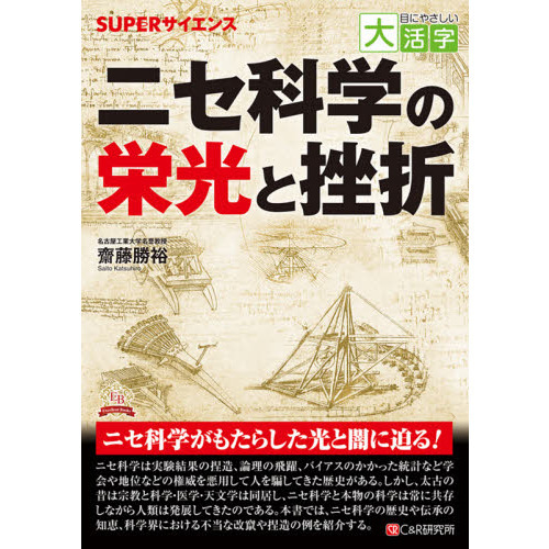 セブンネットショッピングで買える「ニセ科学の栄光と挫折 SUPERサイエンス」の画像です。価格は4,202円になります。
