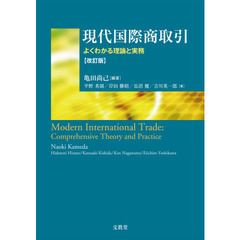 現代国際商取引　よくわかる理論と実務　改訂版