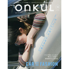 ＯＮＫＵＬ　ｖｏｌ．１５（２０２１ＳＰＲＩＮＧ　＆　ＳＵＭＭＥＲ）　かっこいい大人、になるために。