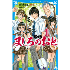 小説ましろのおと　１