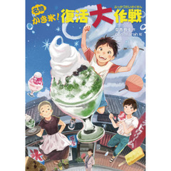 名物かき氷！復活大作戦