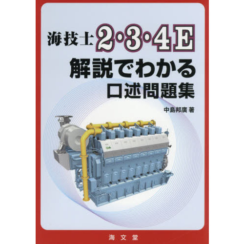 海技士２・３・４Ｅ解説でわかる口述問題集 通販｜セブンネット