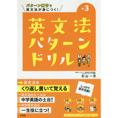 中３英文法パターンドリル　パターン練習で英文法が身につく！