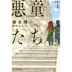 悪童たち　上