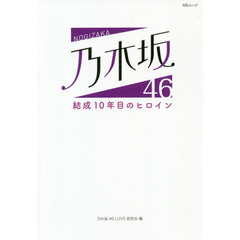 乃木坂４６結成１０年目のヒロイン