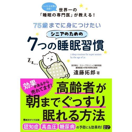 ７５歳までに身につけたいシニアのための７つの睡眠習慣 ハーバード