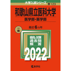 和歌山県立医科大学　医学部・薬学部　２０２２年版