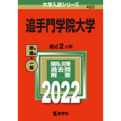 追手門学院大学　２０２２年版