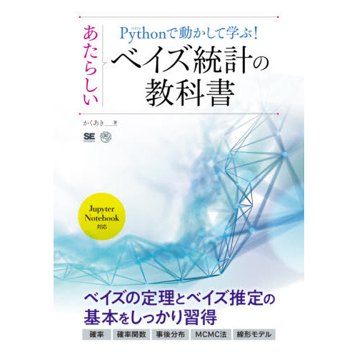 Ｐｙｔｈｏｎで動かして学ぶ！あたらしいベイズ統計の教科書 通販