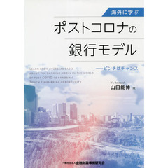 海外に学ぶポストコロナの銀行モデル　ピンチはチャンス