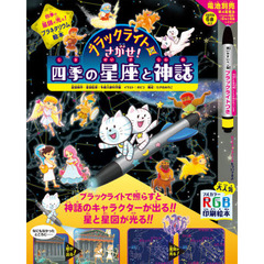 ブラックライトでさがせ！四季の星座と神話　見えない絵が現れる！神話と星図の絵探し本