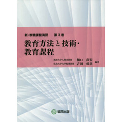 新・教職課程演習　第３巻　教育方法と技術・教育課程