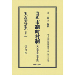 日本立法資料全集　別巻１５２６　復刻版　改正市制町村制