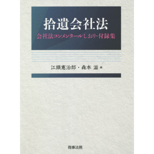 拾遺会社法 会社法コンメンタールしおり・付録集 通販｜セブンネットショッピング