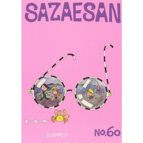 サザエさん 60 通販｜セブンネットショッピング