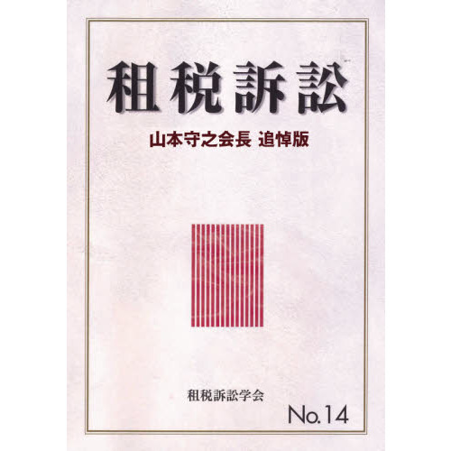 租税訴訟 Ｎｏ．１４ 山本守之会長追悼版 通販｜セブンネットショッピング