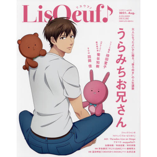 ＬｉｓＯｅｕｆ♪ ｖｏｌ．２３（２０２１．Ａｕｇ．） うらみちお兄さん／ジャックジャンヌ 通販｜セブンネットショッピング