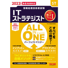 ＩＴストラテジストＡＬＬ　ＩＮ　ＯＮＥパーフェクトマスター　２０２２年度版春４月試験対応